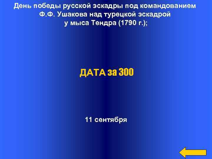 День победы русской эскадры под командованием Ф. Ф. Ушакова над турецкой эскадрой у мыса
