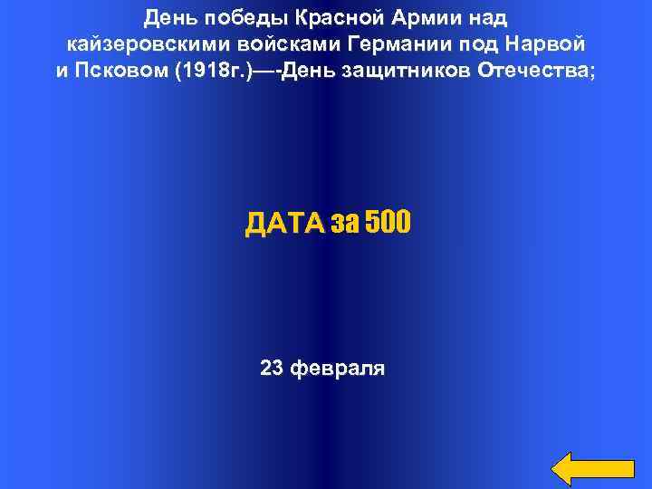 День победы Красной Армии над кайзеровскими войсками Германии под Нарвой и Псковом (1918 г.