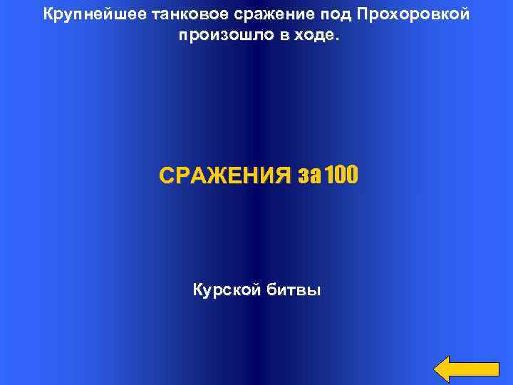Крупнейшее танковое сражение под Прохоровкой произошло в ходе. СРАЖЕНИЯ за 100 Курской битвы 