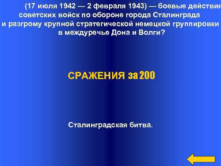 (17 июля 1942 — 2 февраля 1943) — боевые действия советских войск по обороне