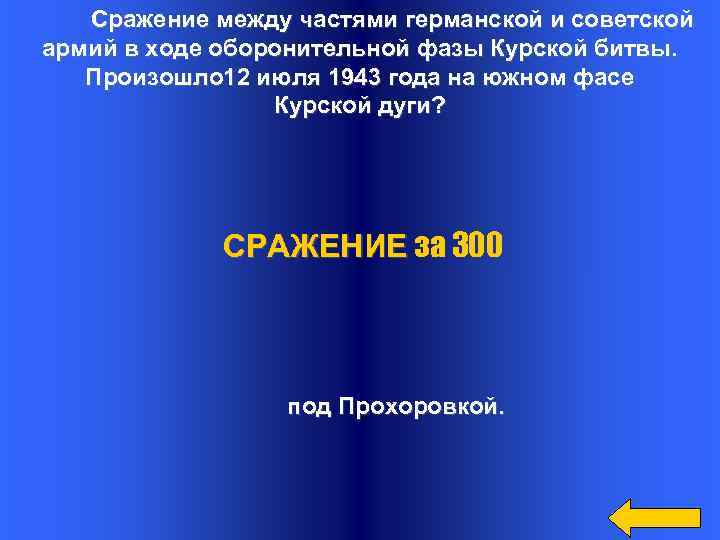 Сражение между частями германской и советской армий в ходе оборонительной фазы Курской битвы. Произошло