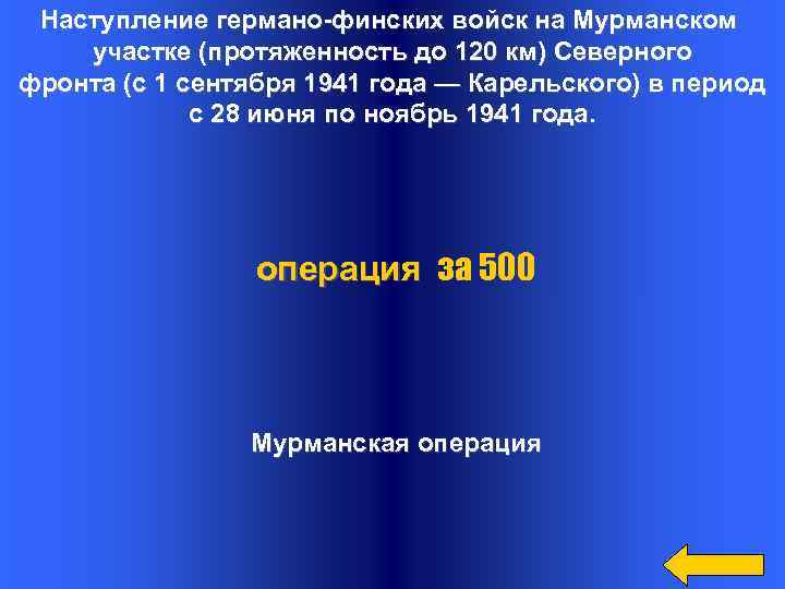 Наступление германо-финских войск на Мурманском участке (протяженность до 120 км) Северного фронта (с 1