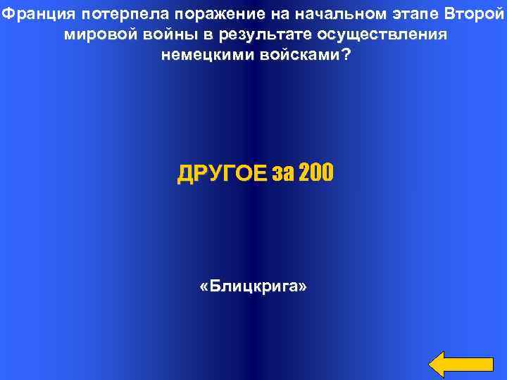 Франция потерпела поражение на начальном этапе Второй мировой войны в результате осуществления немецкими войсками?