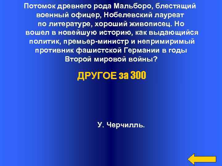 Потомок древнего рода Мальборо, блестящий военный офицер, Нобелевский лауреат по литературе, хороший живописец. Но