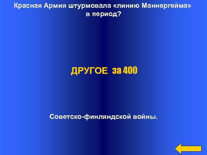 Красная Армия штурмовала «линию Маннергейма» в период? ДРУГОЕ за 400 Советско-финляндской войны. 