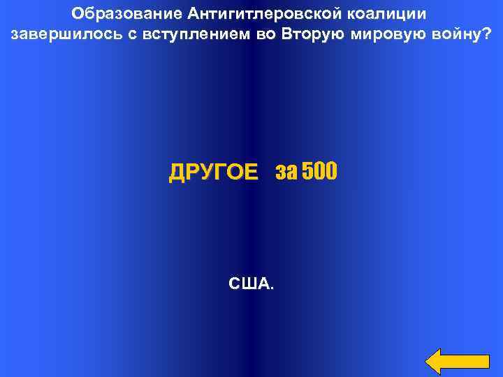 Образование Антигитлеровской коалиции завершилось с вступлением во Вторую мировую войну? ДРУГОЕ за 500 США.