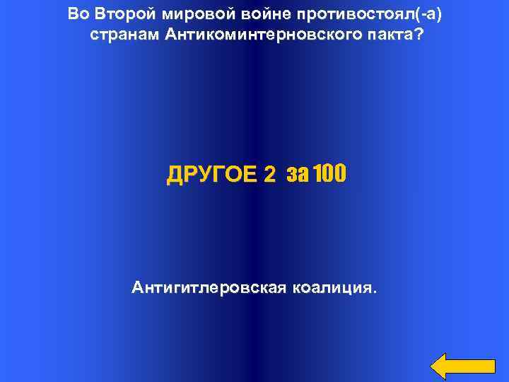 Во Второй мировой войне противостоял(-а) странам Антикоминтерновского пакта? ДРУГОЕ 2 за 100 Антигитлеровская коалиция.