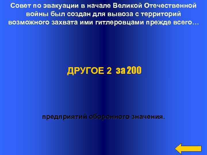 Совет по эвакуации в начале Великой Отечественной войны был создан для вывоза с территорий