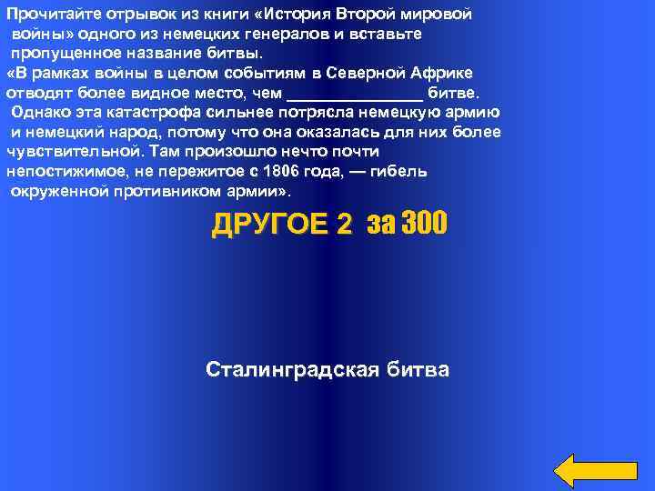 Прочитайте отрывок из книги «История Второй мировой войны» одного из немецких генералов и вставьте