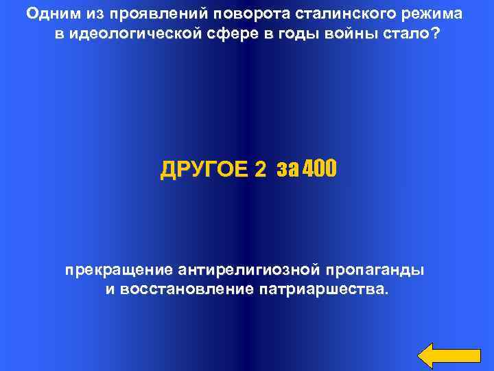 Одним из проявлений поворота сталинского режима в идеологической сфере в годы войны стало? ДРУГОЕ