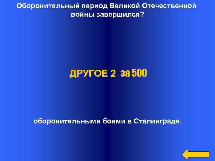 Оборонительный период Великой Отечественной войны завершился? ДРУГОЕ 2 за 500 оборонительными боями в Сталинграде.