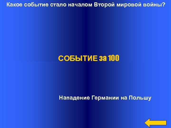 Какое событие стало началом Второй мировой войны? СОБЫТИЕ за 100 Нападение Германии на Польшу