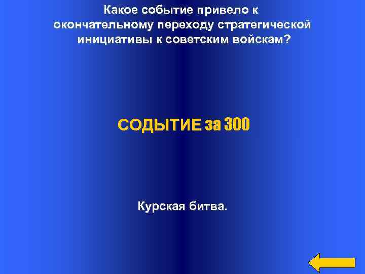 Какое событие привело к окончательному переходу стратегической инициативы к советским войскам? СОДЫТИЕ за 300