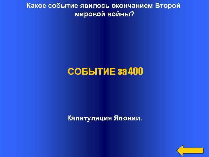 Какое событие явилось окончанием Второй мировой войны? СОБЫТИЕ за 400 Капитуляция Японии. 