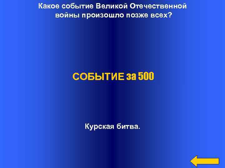 Какое событие Великой Отечественной войны произошло позже всех? СОБЫТИЕ за 500 Курская битва. 