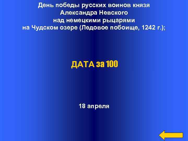 День победы русских воинов князя Александра Невского над немецкими рыцарями на Чудском озере (Ледовое