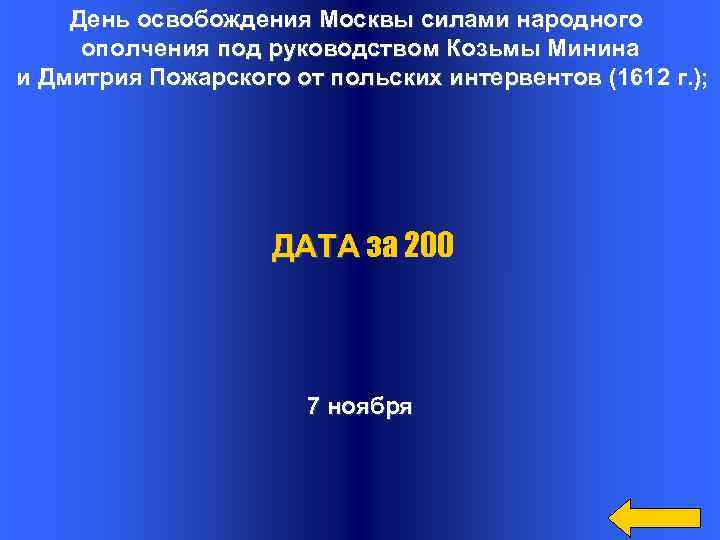 День освобождения Москвы силами народного ополчения под руководством Козьмы Минина и Дмитрия Пожарского от