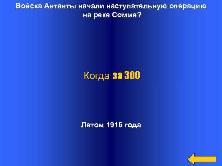 Войска Антанты начали наступательную операцию на реке Сомме? Когда за 300 Летом 1916 года