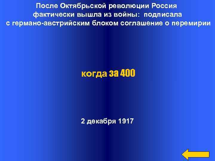 После Октябрьской революции Россия фактически вышла из войны: подписала с германо-австрийским блоком соглашение о