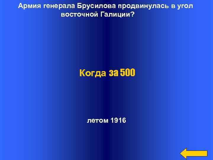 Армия генерала Брусилова продвинулась в угол восточной Галиции? Когда за 500 летом 1916 