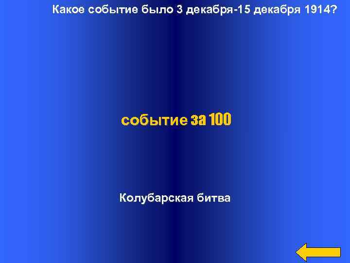 Какое событие было 3 декабря-15 декабря 1914? событие за 100 Колубарская битва 
