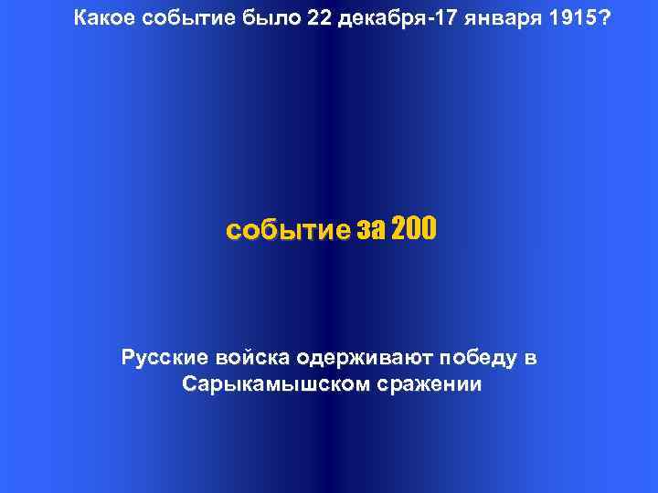 Какое событие было 22 декабря-17 января 1915? событие за 200 Русские войска одерживают победу