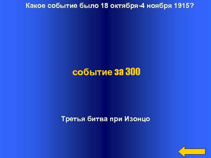 Какое событие было 18 октября-4 ноября 1915? событие за 300 Третья битва при Изонцо