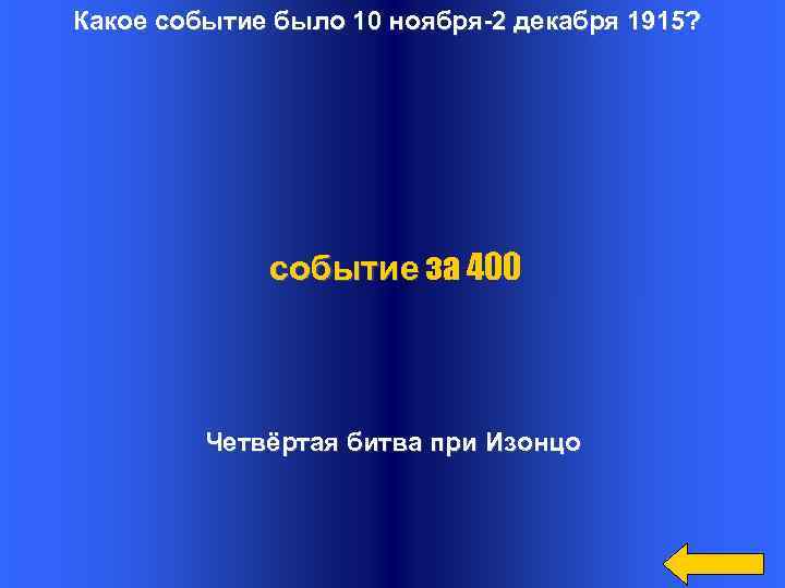 Какое событие было 10 ноября-2 декабря 1915? событие за 400 Четвёртая битва при Изонцо