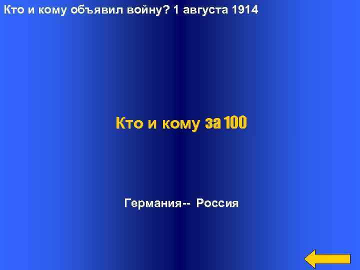 Кто и кому объявил войну? 1 августа 1914 Кто и кому за 100 Германия--