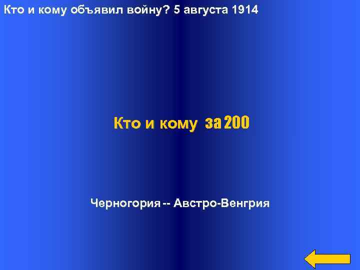 Кто и кому объявил войну? 5 августа 1914 Кто и кому за 200 Черногория