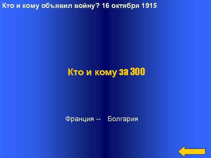 Кто и кому объявил войну? 16 октября 1915 Кто и кому за 300 Франция