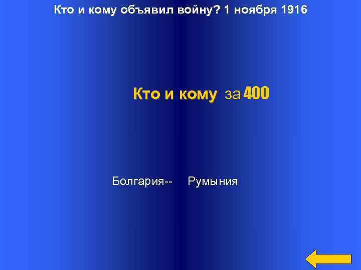 Кто и кому объявил войну? 1 ноября 1916 Кто и кому за 400 Болгария--