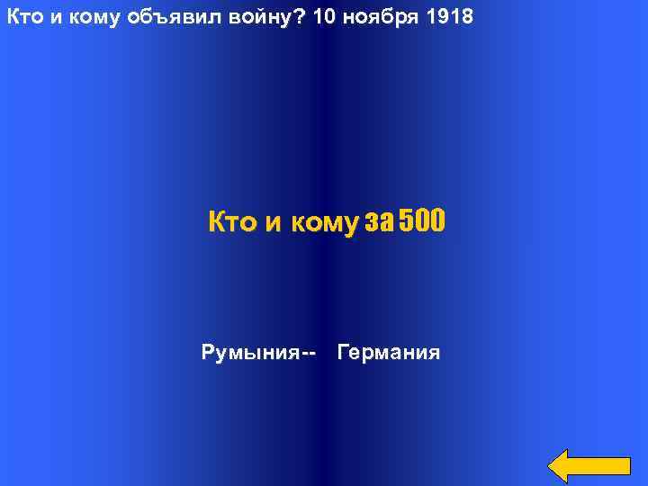 Кто и кому объявил войну? 10 ноября 1918 Кто и кому за 500 Румыния--