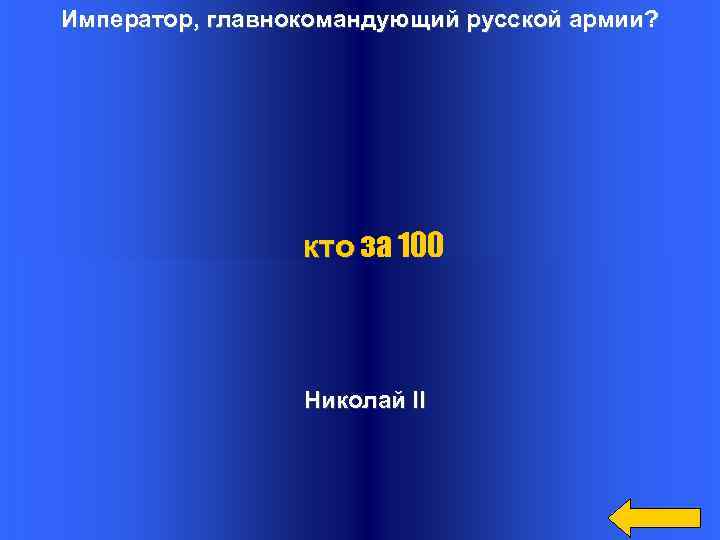 Император, главнокомандующий русской армии? кто за 100 Николай II 