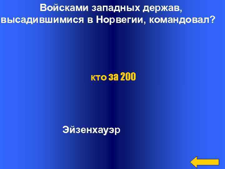 Войсками западных держав, высадившимися в Норвегии, командовал? кто за 200 Эйзенхауэр 