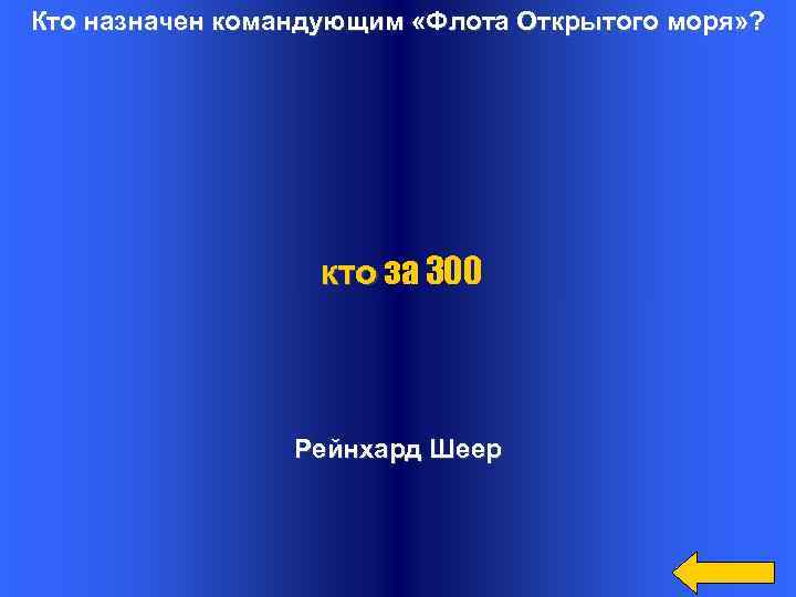 Кто назначен командующим «Флота Открытого моря» ? кто за 300 Рейнхард Шеер 