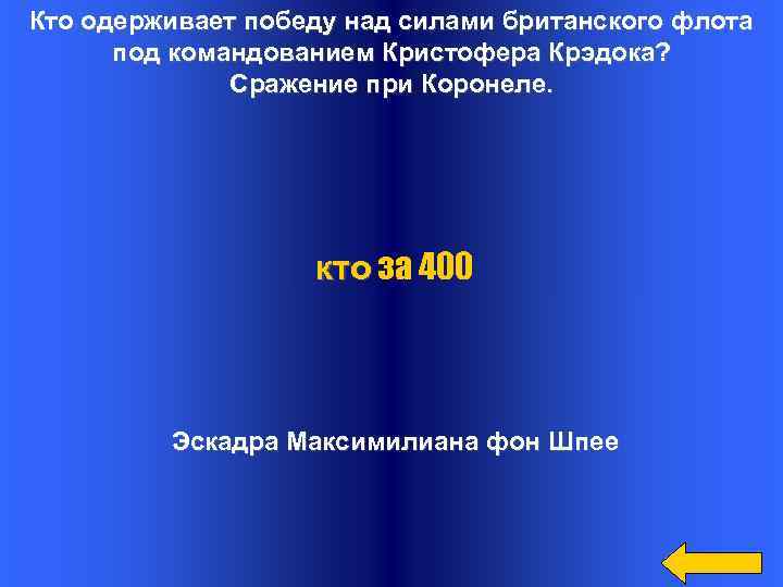 Кто одерживает победу над силами британского флота под командованием Кристофера Крэдока? Сражение при Коронеле.