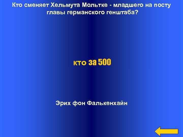 Кто сменяет Хельмута Мольтке - младшего на посту главы германского генштаба? кто за 500