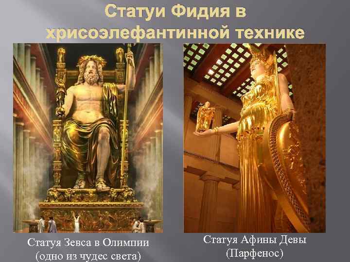 Статуи Фидия в хрисоэлефантинной технике Статуя Зевса в Олимпии (одно из чудес света) Статуя