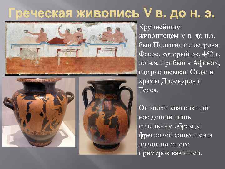 Греческая живопись V в. до н. э. Крупнейшим живописцем V в. до н. э.