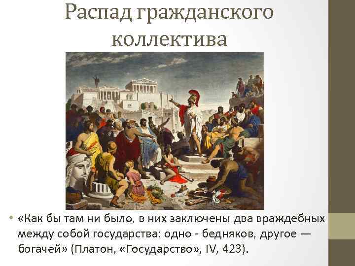 Распад гражданского коллектива • «Как бы там ни было, в них заключены два враждебных