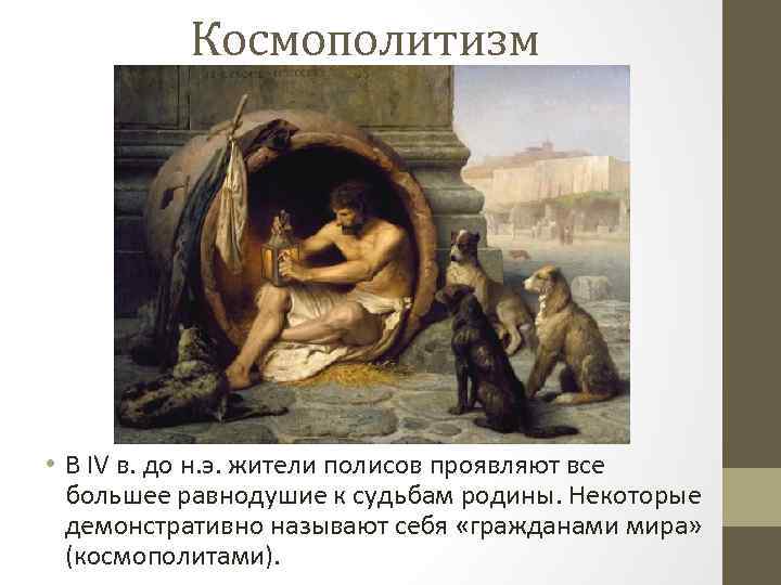 Космополит кто это. Космополит это в философии. Античный космополитизм. Кризис древнегреческого полиса. Космополитизм в древней Греции.