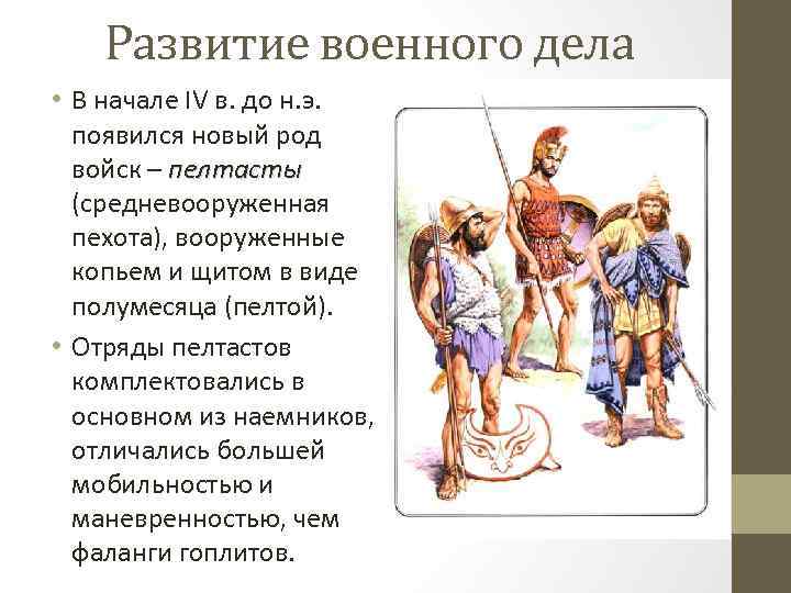 Развитие военного дела • В начале IV в. до н. э. появился новый род