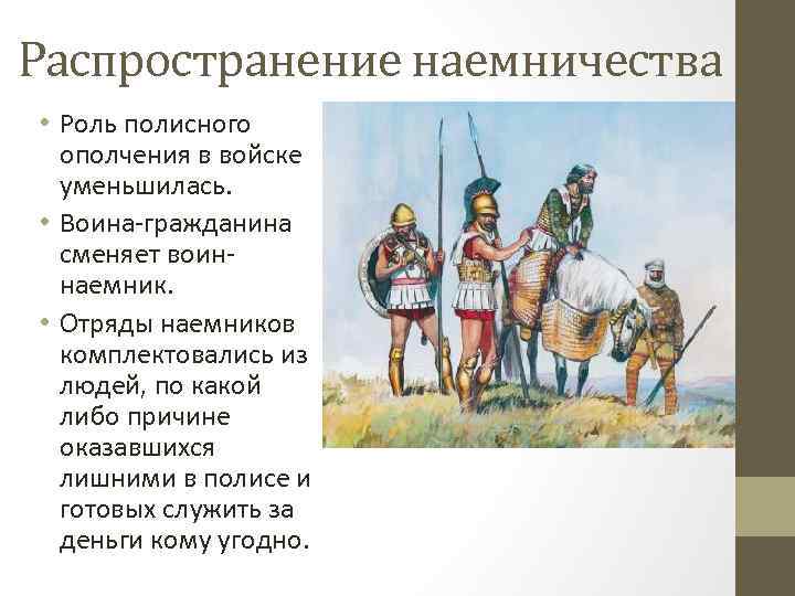 Распространение наемничества • Роль полисного ополчения в войске уменьшилась. • Воина-гражданина сменяет воиннаемник. •