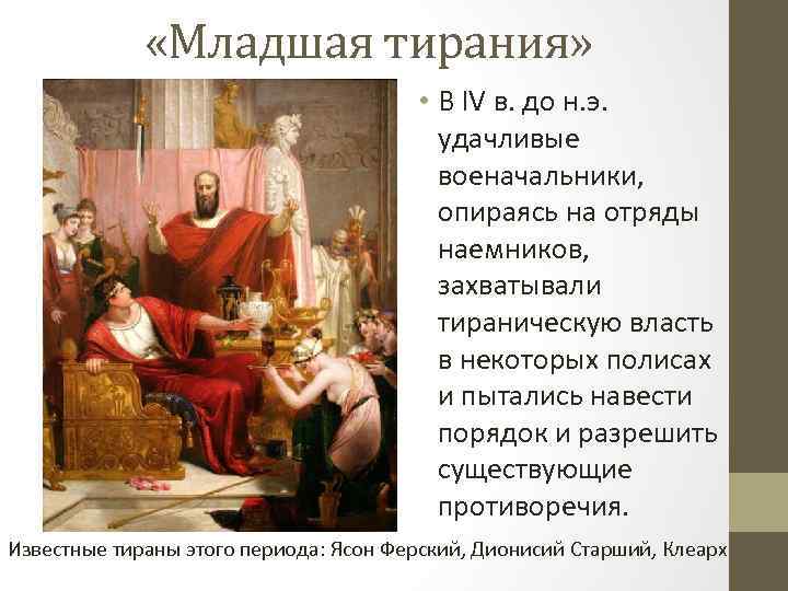  «Младшая тирания» • В IV в. до н. э. удачливые военачальники, опираясь на