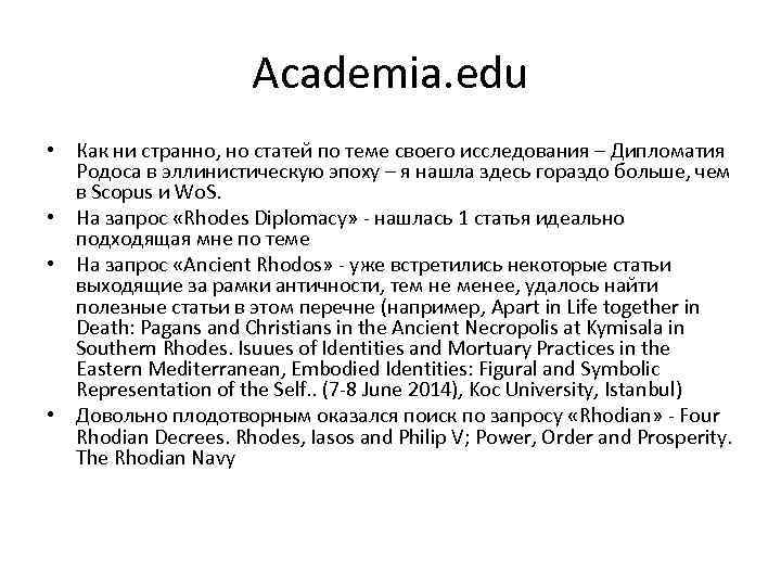 Academia. edu • Как ни странно, но статей по теме своего исследования – Дипломатия