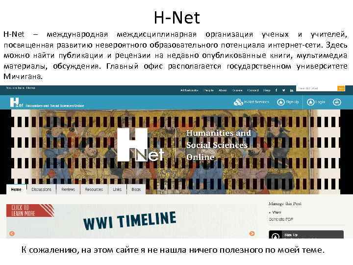 H-Net – международная междисциплинарная организация ученых и учителей, посвященная развитию невероятного образовательного потенциала интернет-сети.