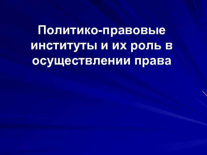 Политико-правовые институты и их роль в осуществлении права 