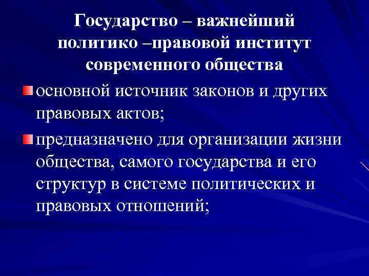 Государство – важнейший политико –правовой институт современного общества основной источник законов и других правовых