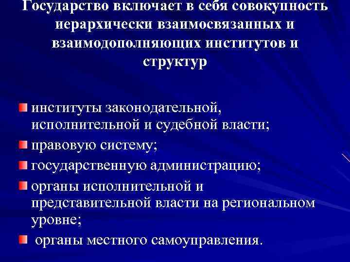 Государство включает в себя совокупность иерархически взаимосвязанных и взаимодополняющих институтов и структур институты законодательной,